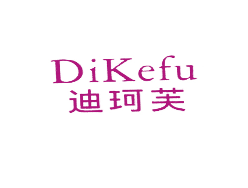 迪珂芙