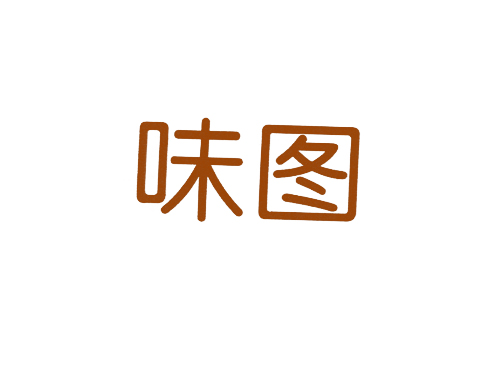 味图