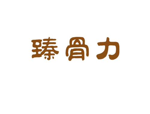 臻骨力