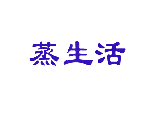蒸生活
