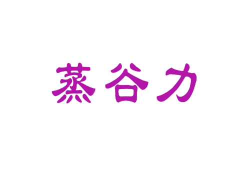 蒸谷力