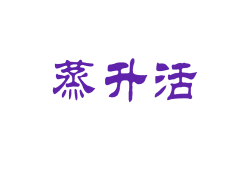 蒸升活
