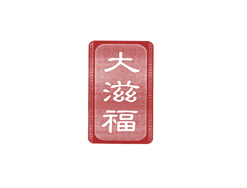 大滋福