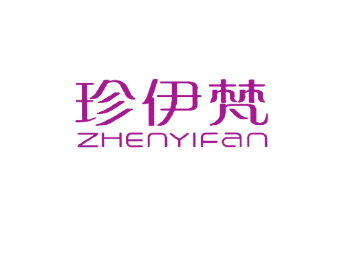珍伊梵