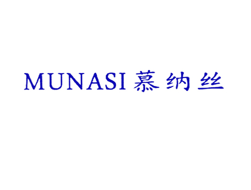 慕纳丝