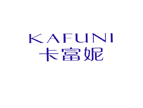 卡富妮