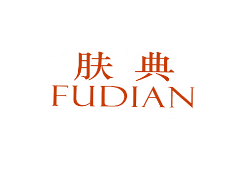 肤典