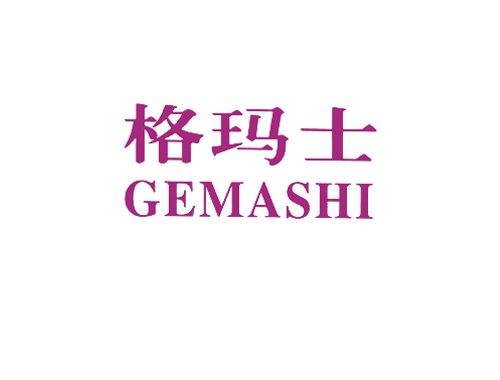 格玛士