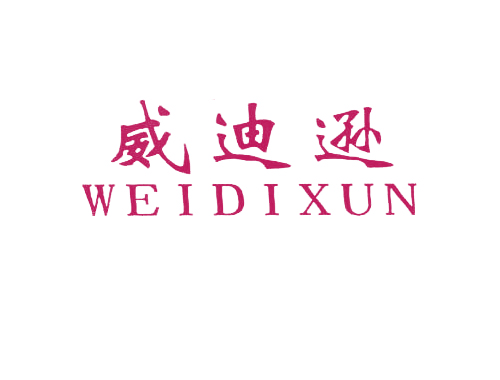 威迪逊