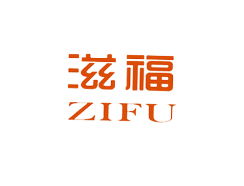 滋福