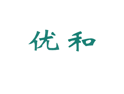优和