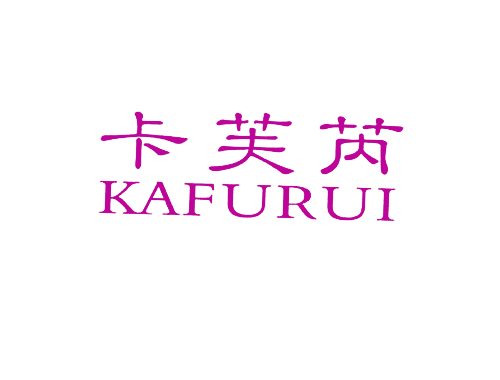 卡芙芮