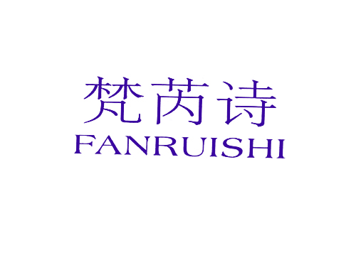 梵芮诗