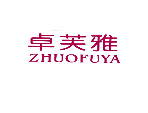 卓芙雅