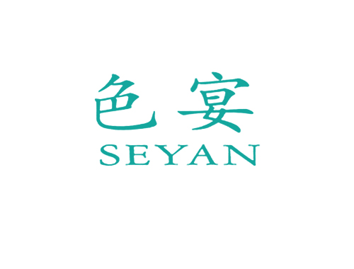 色宴