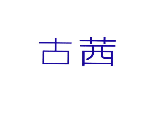 古茜
