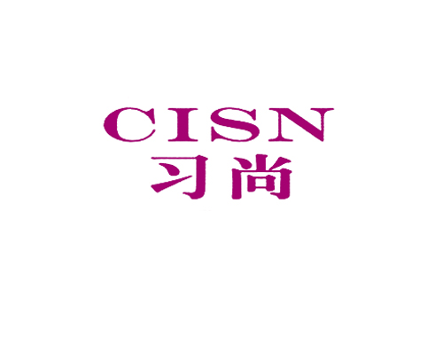 习尚 CISN