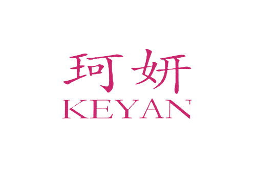 珂妍