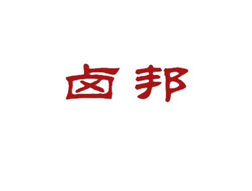 卤邦