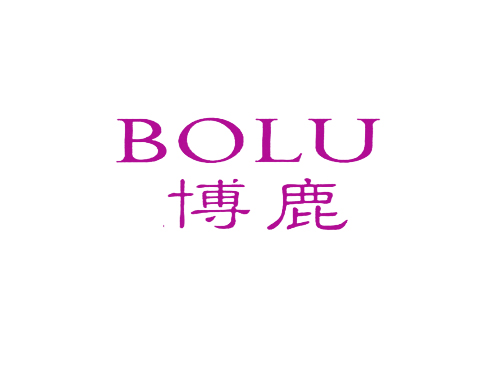 博鹿