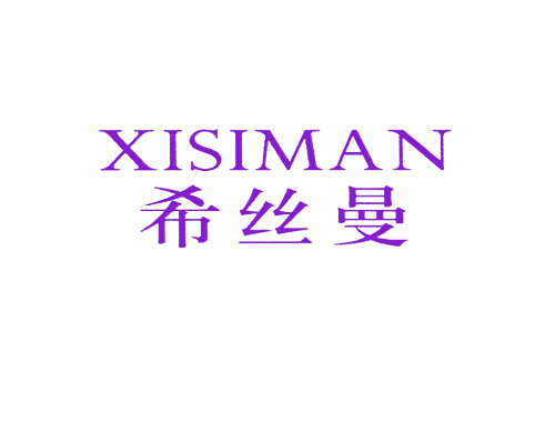 希丝曼