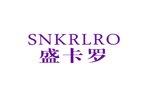 盛卡罗 SNKRLRO