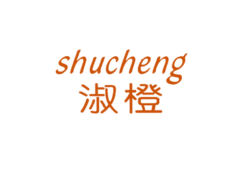 淑橙