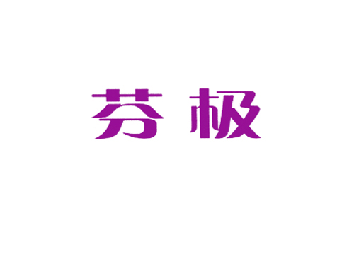 芬极