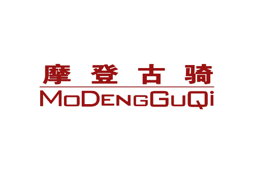 摩登古骑