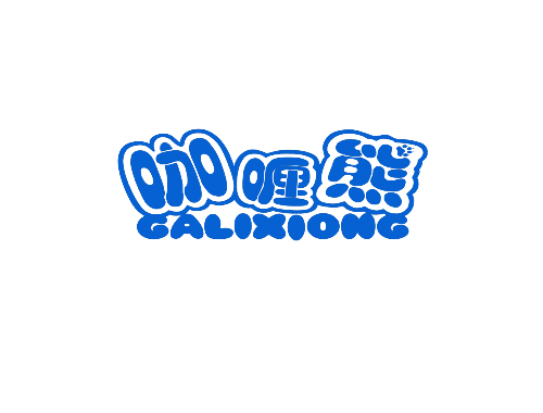 咖喱熊