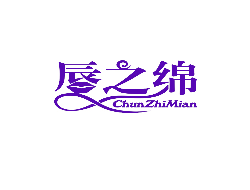 唇之绵