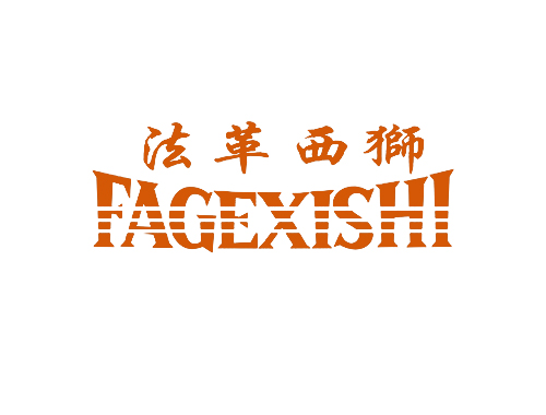 法革西狮