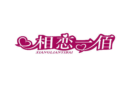相恋一佰
