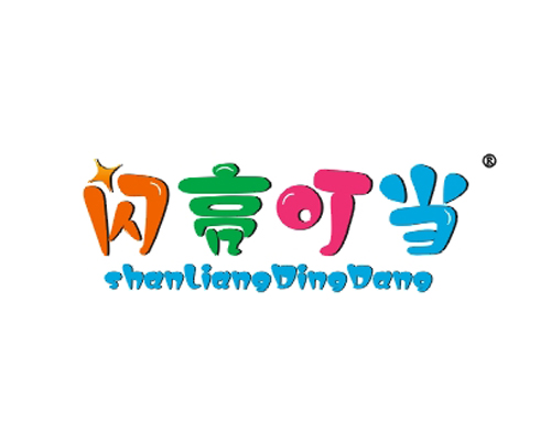 闪亮叮当