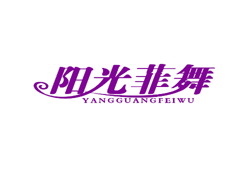 阳光菲舞