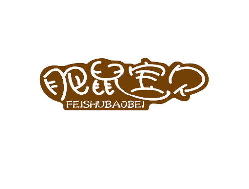肥鼠宝贝