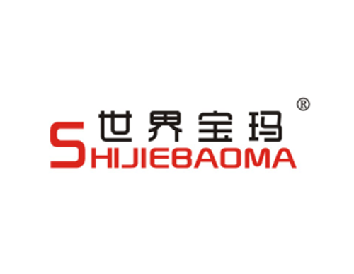 世界宝玛
