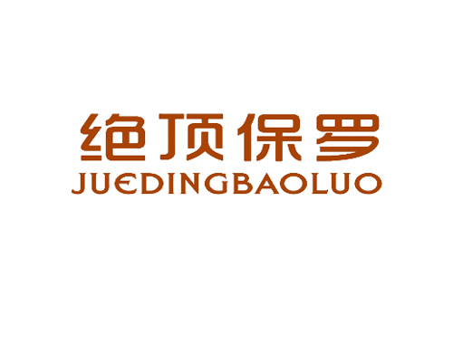 绝顶保罗