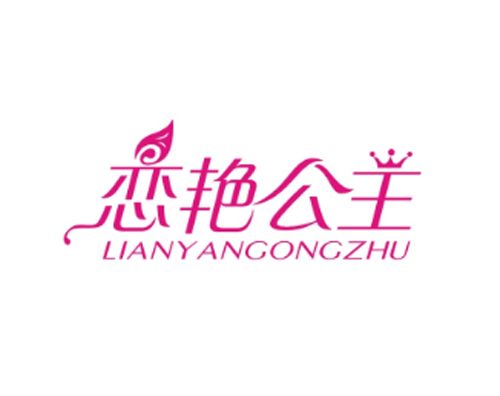 恋艳公主