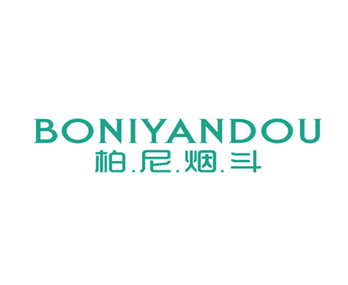 柏&middot;尼&middot;烟&middot;斗