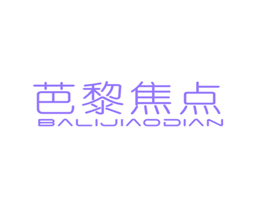 芭黎焦点