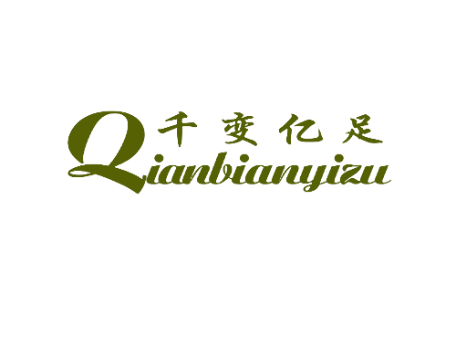 千变亿足