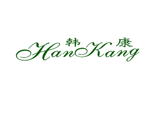 韩康