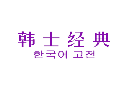 韩士经典