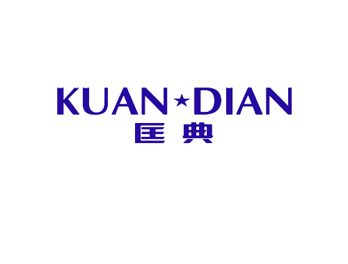 匡典 KUAN DIAN