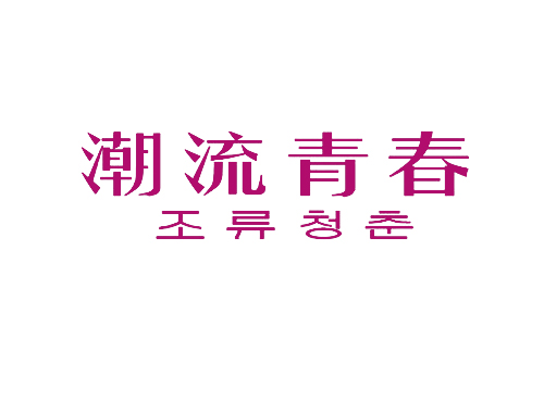 潮流青春