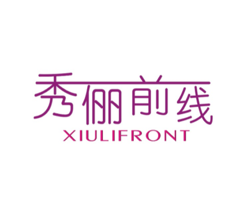 秀俪前线 XIULIFRONT