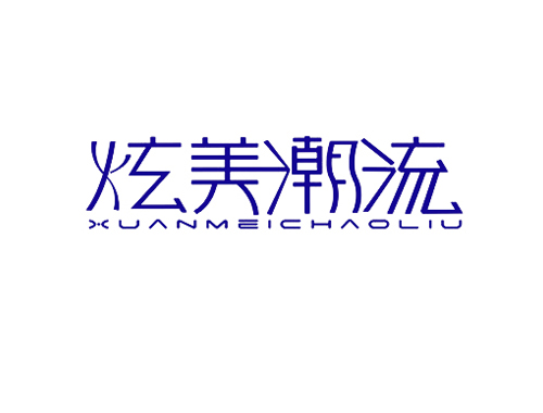 炫美潮流