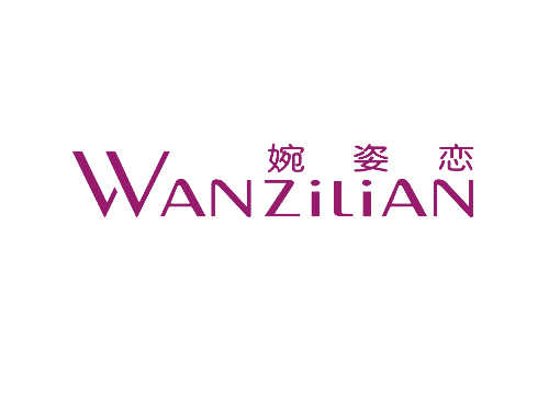 婉姿恋