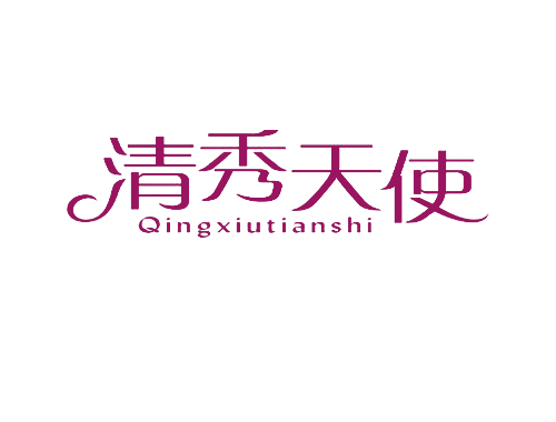 清秀天使